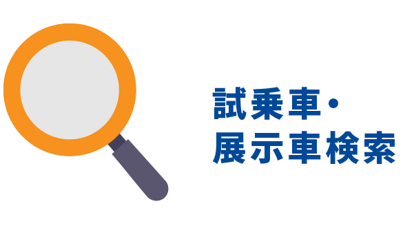 試乗車・展示車検索